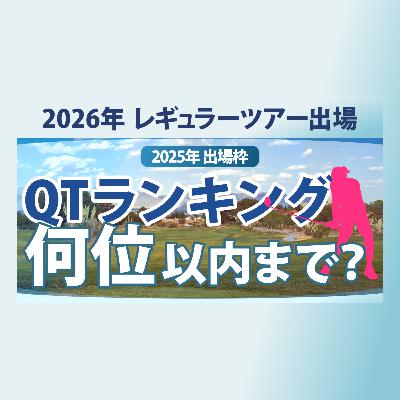 【ゴルフ雑談】 2026年のQTランキングは何位まで入れば良いか？ レギュラーツアー出場枠の解説