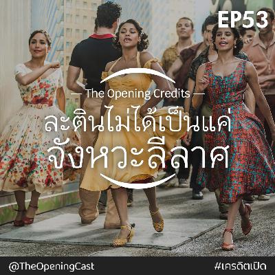 OPC 53 : ละตินไม่ได้เป็นแค่จังหวะลีลาศ
