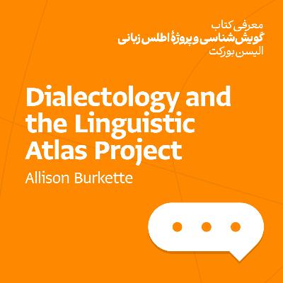 گویش‌شناسی و پروژهٔ اطلس زبانی - الیسن بورکت