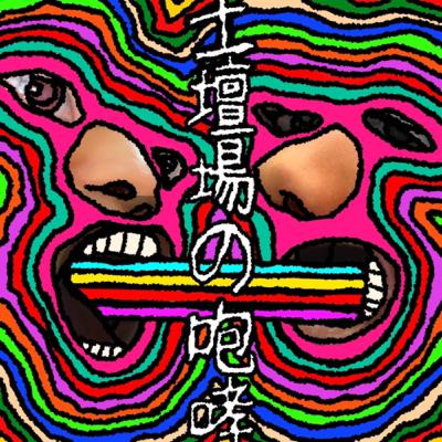 土壇場の咆哮 #1「バトルロワイヤル」