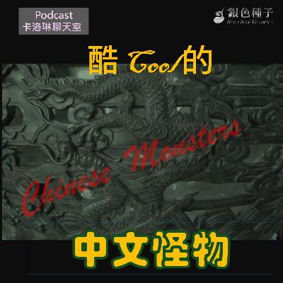 酷的中文怪物【卡洛琳聊天室】第28季第10集 酷的中文怪物【卡洛琳聊天室】第28季第10集