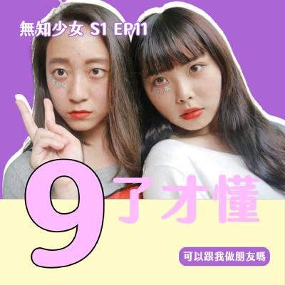 S1 EP11｜這 10 年我們發生了什麼變化？從少女到阿姨，養生（吃小孩）進擊之路｜#無知少女 S1 EP11｜#可以跟我做朋友嗎