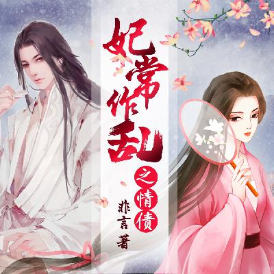 妃常作乱之情债 86 第八十六集 出征