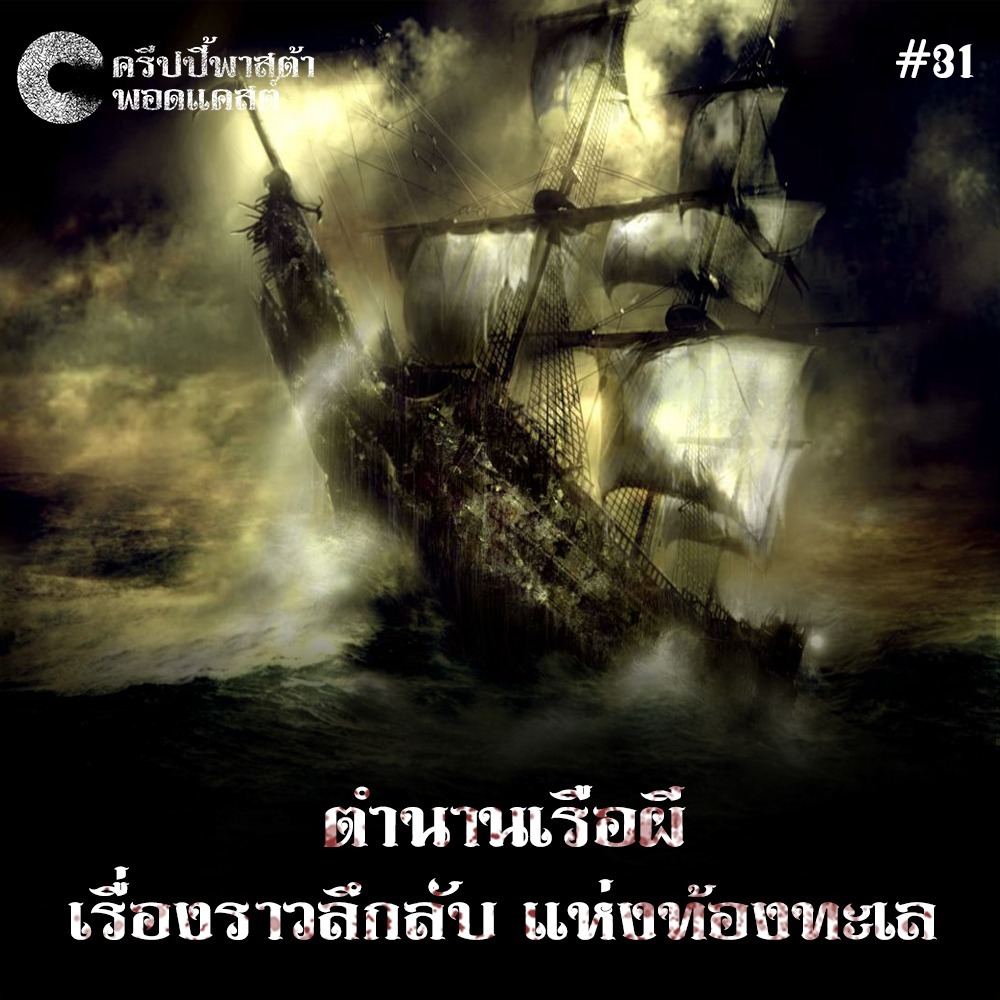 The Creepy Pasta Ep.31 ตำนานเรือผีสิง เรื่องราวลึกลับ แห่งท้องทะเล