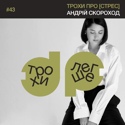 трохи про [стрес]: практики для здоров'я нервової системи | безсоння, дратівливість, апатія | головний лікар «Мед Палас» Андрій Скороход #43