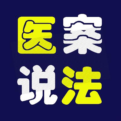 医师法讲座50_医师的执业规则_严重违法禁业制度 医师法讲座50_医师的执业规则_严重违法禁业制度