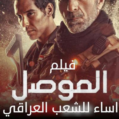 نقدنا لفيلم الموصل المسيء للشعب العراقي