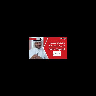 Richter Talk #09: ٦ خطوات للحصول على مستثمر مع فايث كابيتال