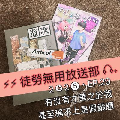 2✪2➎・EP.29 有沒有才華之於我,甚至稱不上是假議題 2✪2➎・EP.29 有沒有才華之於我,甚至稱不上是假議題