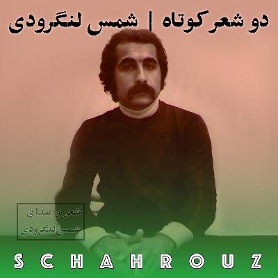 شمس لنگرودی | دو شعر کوتاه