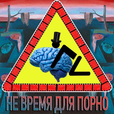 13. Порно. Часть вторая: вред, польза и этичность.