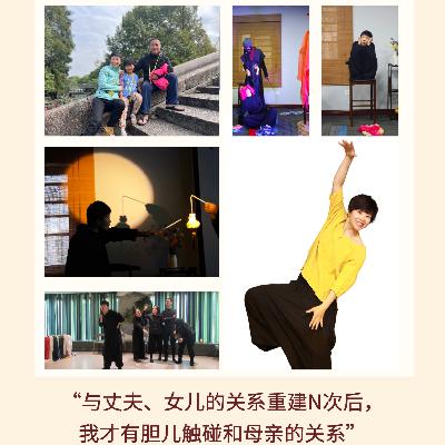 159｜“与丈夫、女儿的关系重建n次后， 我才有胆儿触碰和母亲的关系”｜亲历实录