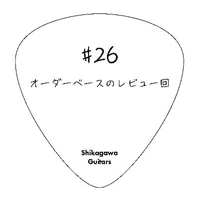 #26 オーダーベースのレビュー回