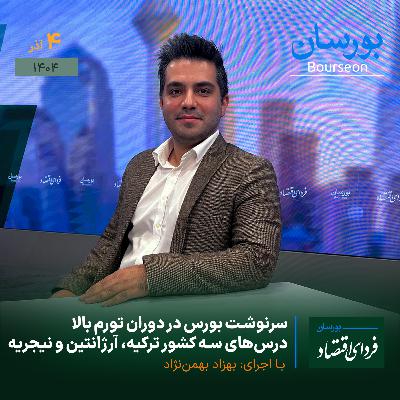 سرنوشت بورس در دوران تورم بالا / درس‌های سه کشور ترکیه، آرژانتین و نیجریه