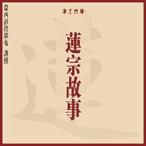 《莲宗故事》12-益西彭措堪布讲述