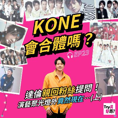 EP23 KONE會合體嗎?達倫親回粉絲提問!演藝聚光燈外竟然現在…(上) EP23 KONE會合體嗎?達倫親回粉絲提問!演藝聚光燈外竟然現在…(上)