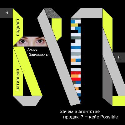 Зачем в креативном агентстве продакт? — кейс Possible