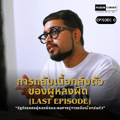 การกลับเนื้อกลับตัวของผู้หลงผิด - EPISODE 6/6 OF "วัฏจักรของผู้หลงผิดและหนทางสู่การกลับเนื้อกลับตัว" การกลับเนื้อกลับตัวของผู้หลงผิด - EPISODE 6/6 OF "วัฏจักรของผู้หลงผิดและหนทางสู่การกลับเนื้อกลับตัว"