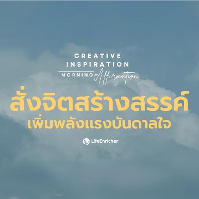 EP.7 Creative Inspiration Morning Affirmation | สั่งจิตสร้างสรรค์ เพิ่มพลังเเรงบันดาลใจ