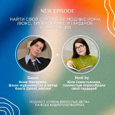 Найти свой стиль в 30: модные коры, люкс, типирование и гардероб в эмиграции. Анна Махорина, Post Wintour