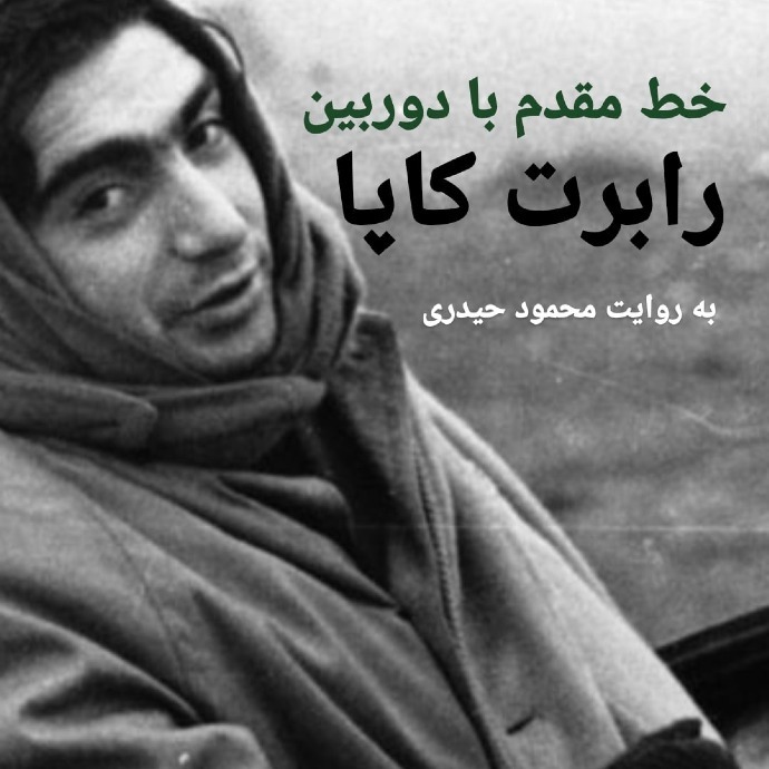 رابرت کاپا - خط مقدم با دوربین