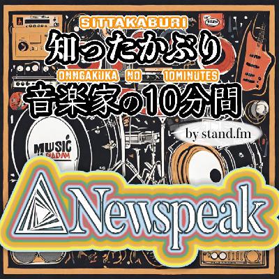 #408【Newspeak】とは!? #408【Newspeak】とは!?