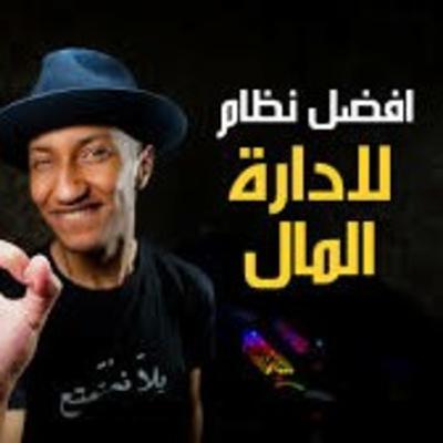 أفضل نظام لإدارة المال | الأب الغني والأب الفقير | الجزء الثامن والأخير