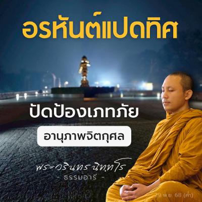 อรหันต์แปดทิศ คาถาปัดป้องเภทภัย อานุภาพของจิตกุศล · บริสุทธิ์ | พระวรินทร นิททโร | 29 พ.ย. 68 (ค่ำ) อรหันต์แปดทิศ คาถาปัดป้องเภทภัย อานุภาพของจิตกุศล · บริสุทธิ์ | พระวรินทร นิททโร | 29 พ.ย. 68 (ค่ำ)
