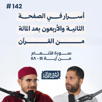 بودكاست أسرار القرآن- سورة الأنعام - ص142- آيات 111: 118| Asrar Al Quran Podcast-Surah Al-An'am-P142 بودكاست أسرار القرآن- سورة الأنعام - ص142- آيات 111: 118| Asrar Al Quran Podcast-Surah Al-An'am-P142