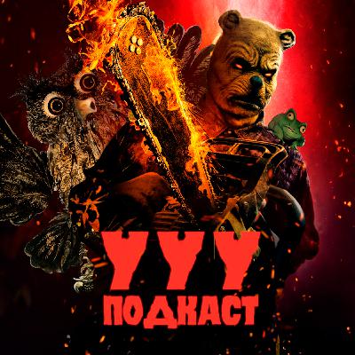 Винни-Пух: Кровь и Мёд 2 - образец достойных трэш-хорроров | Ууу Подкаст