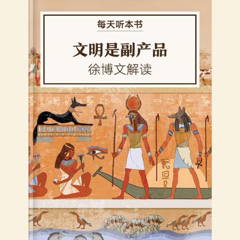 《文明是副产品》| 2月加更包 episode artwork