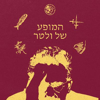 12 - חנן אלשטיין