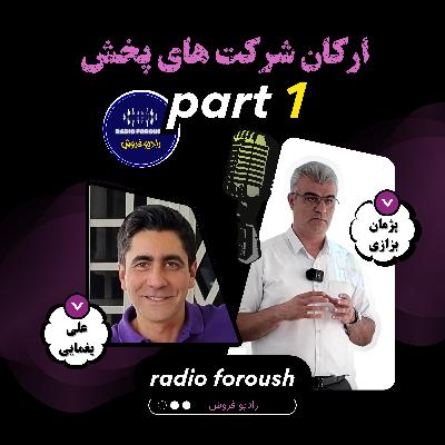 ارکان شرکت های پخش - قسمت اول