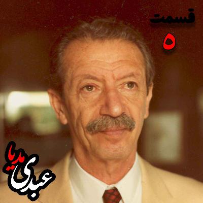 خاطرات شاپور بختیار معاون وزیر کار در کابینه دوم مصدق، از رهبران جبهه ملی دوم و آخرین نخست وزیر حکومت پهلوی به کوشش حبیب لاجوردی - بخش پنجم خاطرات شاپور بختیار معاون وزیر کار در کابینه دوم مصدق، از رهبران جبهه ملی دوم و آخرین نخست وزیر حکومت پهلوی به کوشش حبیب لاجوردی - بخش پنجم