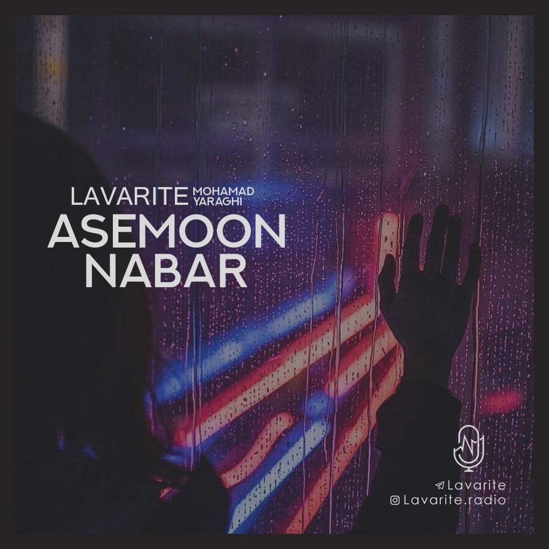 Asemoon Nabar - آسمون نبار