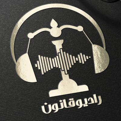 قسمت اول معرفی رادیو قانون