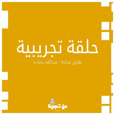 حلقة تجريبية