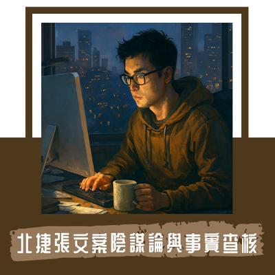 Ep. 118｜北捷張文案衍生的陰謀論與事實查核｜謠言是焦慮的投射，真相是韌性的基石