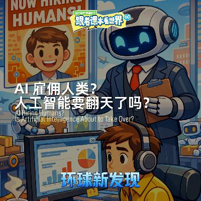 AI 雇佣人类?人工智能要翻天了吗?- 2026/02 第四周 AI 雇佣人类?人工智能要翻天了吗?- 2026/02 第四周