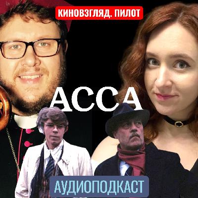 Рубрика «КИНОВЗГЛЯД». ПИЛОТ: Фильм, после которого СССР не стало. Разбираем "Ассу" и её пророчества. Рубрика «КИНОВЗГЛЯД». ПИЛОТ: Фильм, после которого СССР не стало. Разбираем "Ассу" и её пророчества.