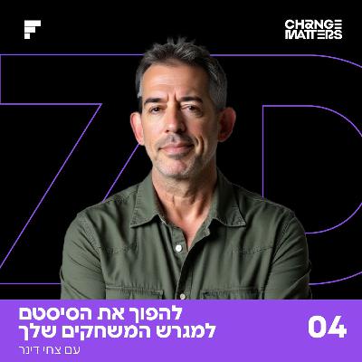 פרק 4: צחי דינר | להפוך את העולם המתודי למגרש המשחקים שלך פרק 4: צחי דינר | להפוך את העולם המתודי למגרש המשחקים שלך
