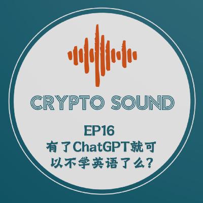 EP16 有了ChatGPT就可以不学英语么?