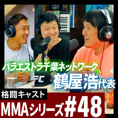 MMAチャンピオンを育てるには何が必要？鶴屋浩代表と格闘技話をしました。 MMAシリーズ #48