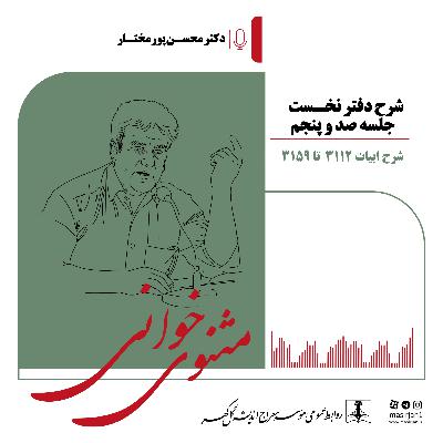 شرح دفتر نخست مثنوی.جلسه 105