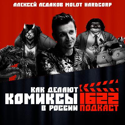 Как делают комиксы в России / Алексей Ледаков / MOLOT HARDCORP Как делают комиксы в России / Алексей Ледаков / MOLOT HARDCORP