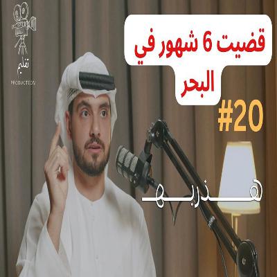 كيف تتصرف اذا هاجموك قراصنة ؟ |مع البحار سيف الخميري |هذربه #20
