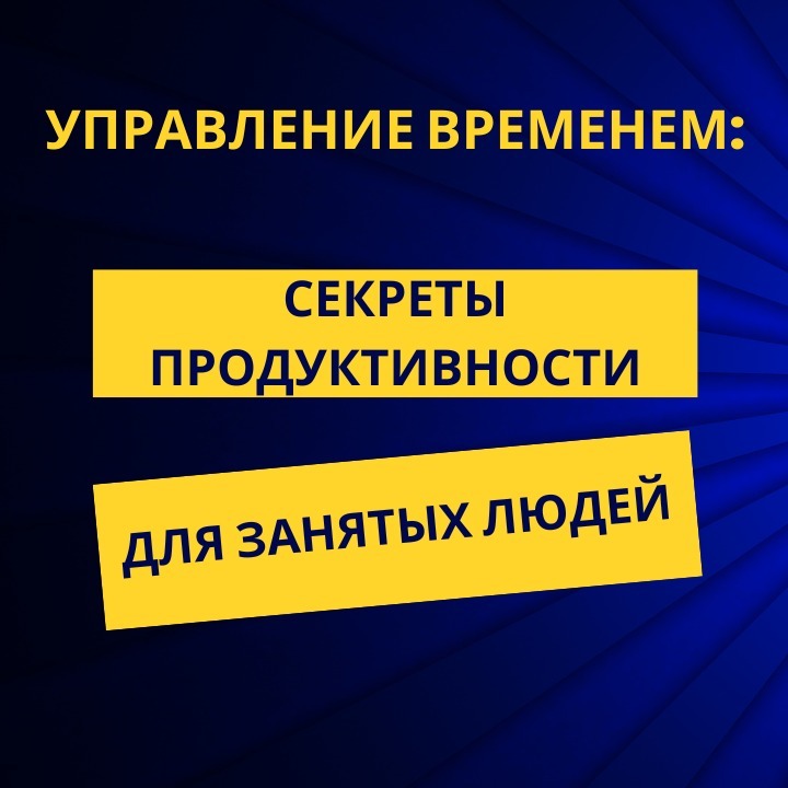 Управление временем: Секреты продуктивности для занятых людей