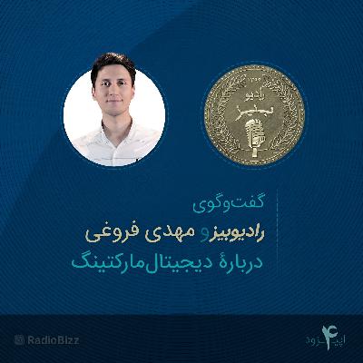 اپیزود 4 : گفت‌وگوی رادیوبیز و مهدی فروغی