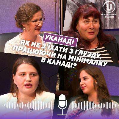 УКанаді: Як робота на прибиранні впливає на самооцінку? Реальні історії українців в Канаді УКанаді: Як робота на прибиранні впливає на самооцінку? Реальні історії українців в Канаді