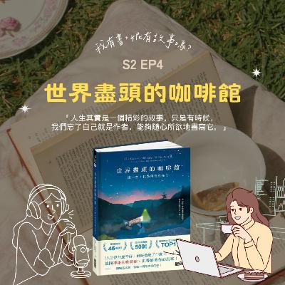 S2EP4 | 在人生這條單行道上遇見《世界盡頭的咖啡館》,才發現迷路不是走錯,而是從不知道要去哪 S2EP4 | 在人生這條單行道上遇見《世界盡頭的咖啡館》,才發現迷路不是走錯,而是從不知道要去哪